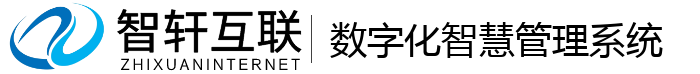 数字化智慧管理系统